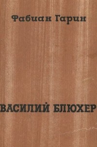 Василий Блюхер