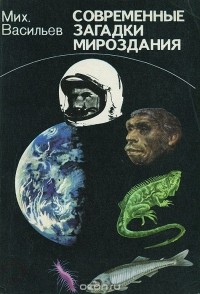 Михаил Васильев - Современные загадки мироздания