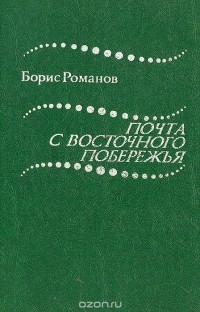 Борис Романов - Почта с восточного побережья (сборник)