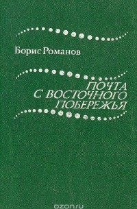 Борис Романов - Почта с восточного побережья (сборник)