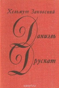 Хельмут Заковский - Даниэль Друскат