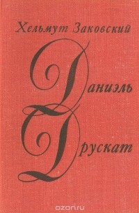 Хельмут Заковский - Даниэль Друскат