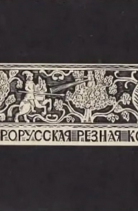 Северорусская резная кость XVIII - начала XIX века