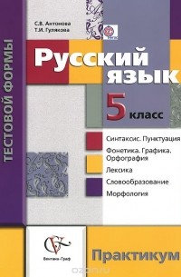  - Русский язык. 5 класс. Контрольные работы тестовой формы