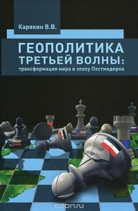 Владимир Карякин - Геополитика третьей волны. Трансформация мира в эпоху Постмодерна