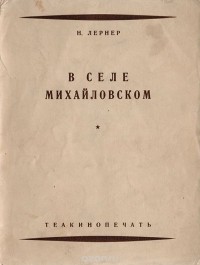 Николай Лернер - В селе Михайловском. Утаенная любовь