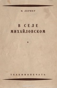 Николай Лернер - В селе Михайловском. Утаенная любовь