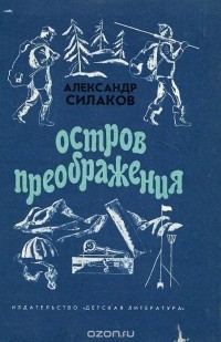 Александр Силаков - Остров преображения (сборник)