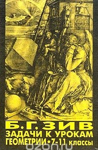 Задачи к урокам геометрии: 7-11 классы