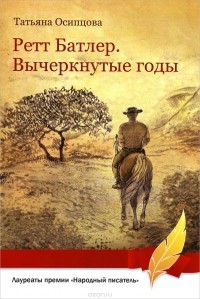 Татьяна Осипцова - Ретт Батлер. Вычеркнутые годы