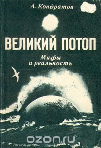Александр Кондратов - Великий потоп. Мифы и реальность