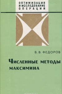 Вячеслав Федоров - Численные методы максимина