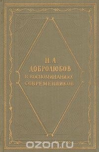 Н. А. Добролюбов в воспоминаниях современников