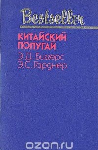  - Китайский попугай (сборник)