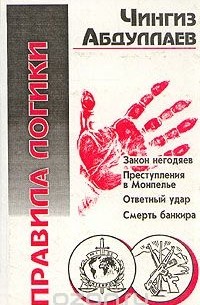 Правила логики