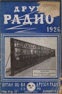  - Журнал "Друг радио". 1926 год, № 4