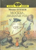 Михаил Булгаков - Москва, двадцатые годы (сборник)