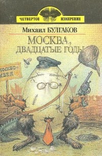 Михаил Булгаков - Москва, двадцатые годы (сборник)