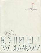 Николай Русин - Континент за облаками