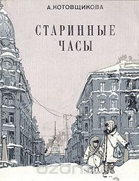 Аделаида Котовщикова - Старинные часы (сборник)