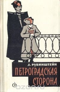 Петроградская сторона