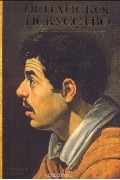  - Испанское искусство в собрании Государственного Эрмитажа (сборник)