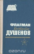 Павел Мусьяков - Флагман Константин Душенов