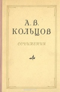 А. В. Кольцов. Сочинения