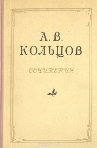 Сочинение по теме Кольцов А.В.