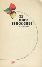  - Поэзия. Альманах, №33, 1982