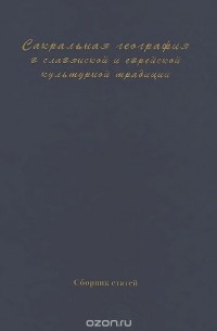 О. Белова - Сакральная география в славянской и еврейской культурной традиции