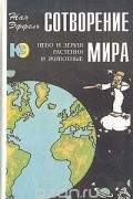 Сотворение мира. Небо и земля. Растения и животные