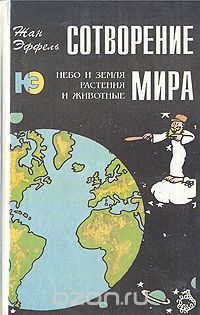 Жан Эффель - Сотворение мира. Небо и земля. Растения и животные