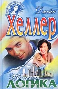 Джейн Хеллер - Женская логика