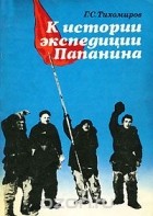 Георгий Тихомиров - К истории экспедиции Папанина
