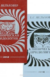 Евгений Вельховер - Клиническая иридология (+ приложение) (сборник)