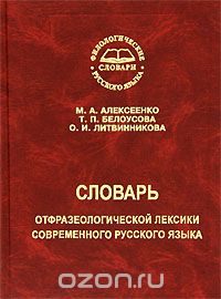  - Словарь отфразеологической лексики современного русского языка