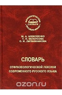  - Словарь отфразеологической лексики современного русского языка