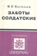 Федор Васильев - Заботы солдатские