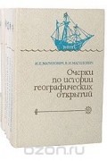  - Очерки по истории географических открытий (комплект из 5 книг)