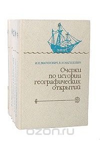  - Очерки по истории географических открытий (комплект из 5 книг)