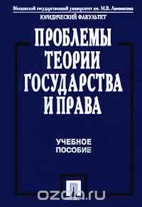  - Проблемы теории государства и права