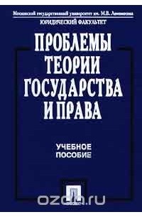  - Проблемы теории государства и права