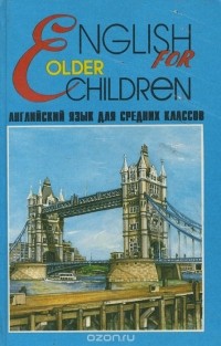  - English for older Children / Английский язык для средних классов