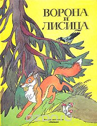 Иван Дмитриев - Ворона и лисица