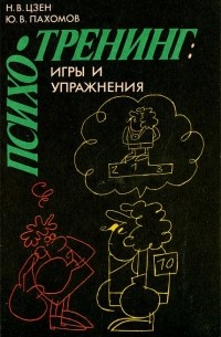  - Психотренинг. Игры и упражнения