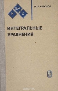 М. Л. Краснов - Интегральные уравнения