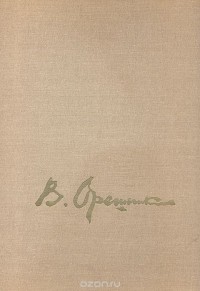 Юрий Кузнецов - В. М. Орешников