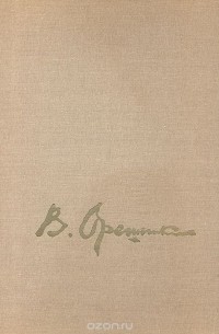 Юрий Кузнецов - В. М. Орешников