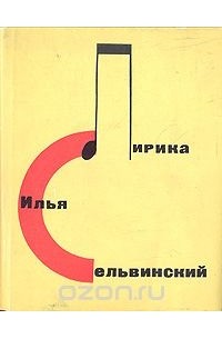 Илья Сельвинский. Лирика